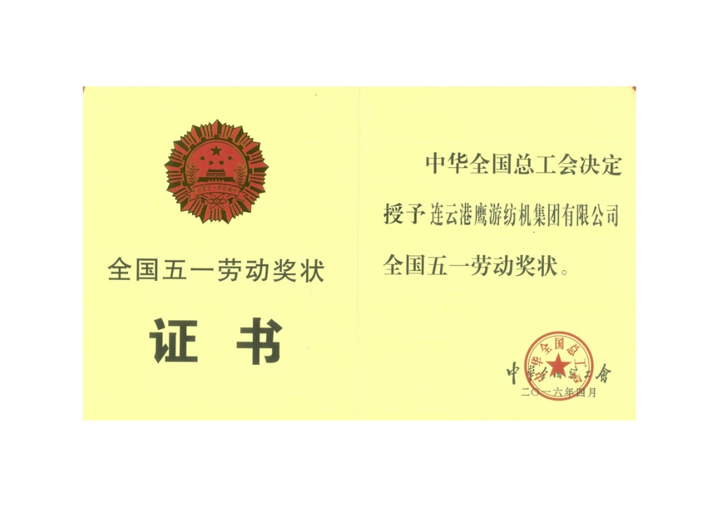 2016中華全國總工會授予連云港鷹游紡機集團有限公司“全國五一勞動獎狀”