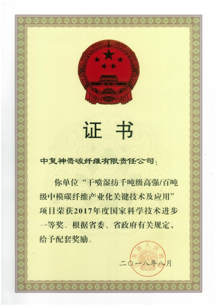 2018年江蘇省政府授予“干噴濕紡千噸級高強百噸級中模碳纖維產業化關鍵技術及應用”項目給予省級配套獎勵；
