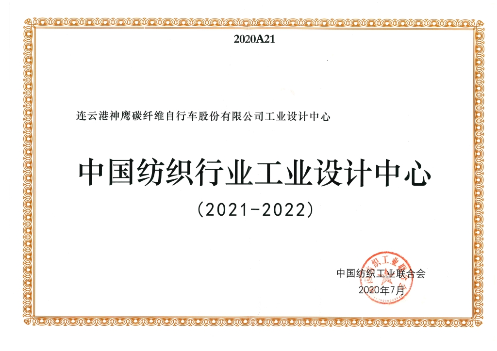 2022年中國紡織工業聯合會授予“中國紡織行業工業設計中心”