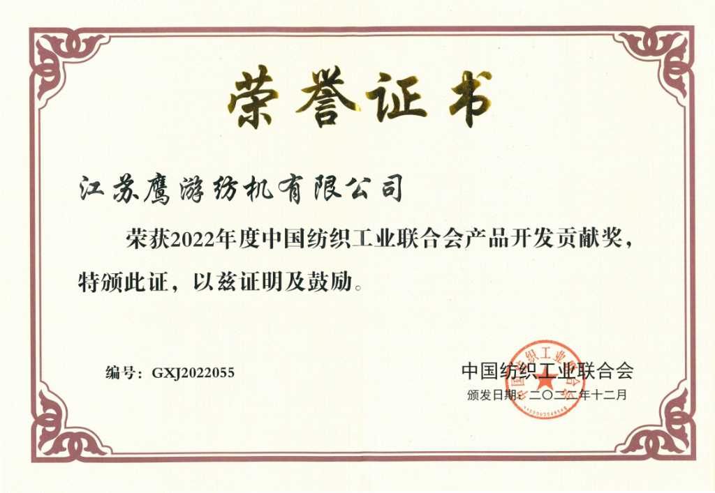 2022年中國紡織工業聯合會授予江蘇鷹游紡機有限公司“產品開發貢獻獎”