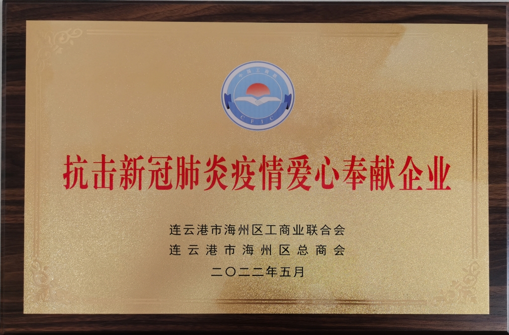 2022年5月連云港市海州區工商聯合會授予“抗擊新冠肺炎疫情愛心奉獻企業”