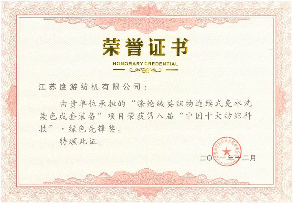 2021年榮獲第八屆“中國十大紡織科技”綠色先鋒獎
