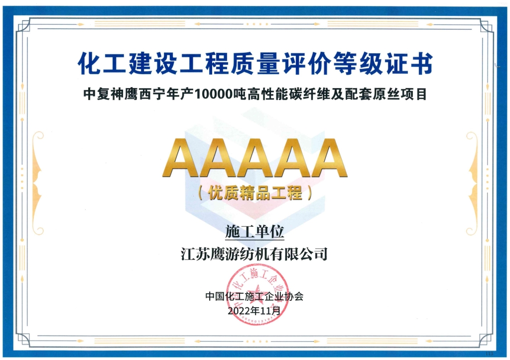 2022年江蘇鷹游紡機公司參建的中復神鷹西寧項目獲中國化工施工企業協會頒發“化工建設工程質量評價AAAAA優質精品工程”